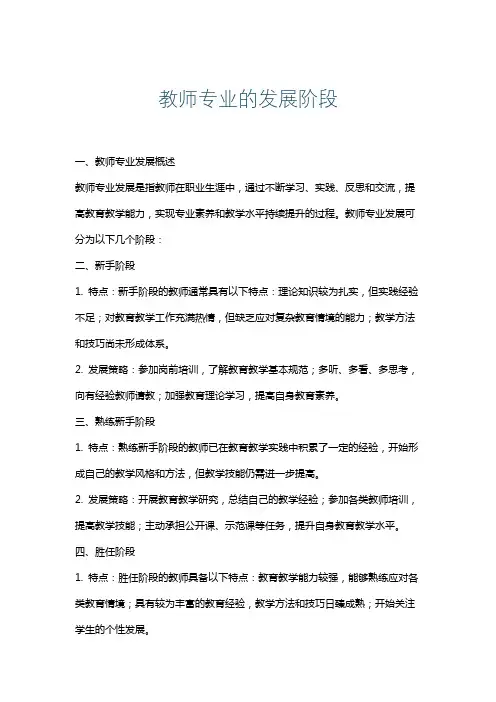 教师专业的发展阶段