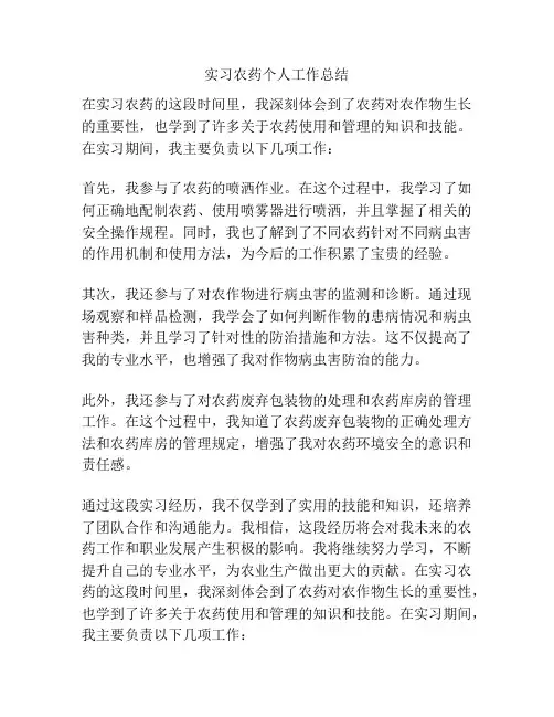 实习农药个人工作总结