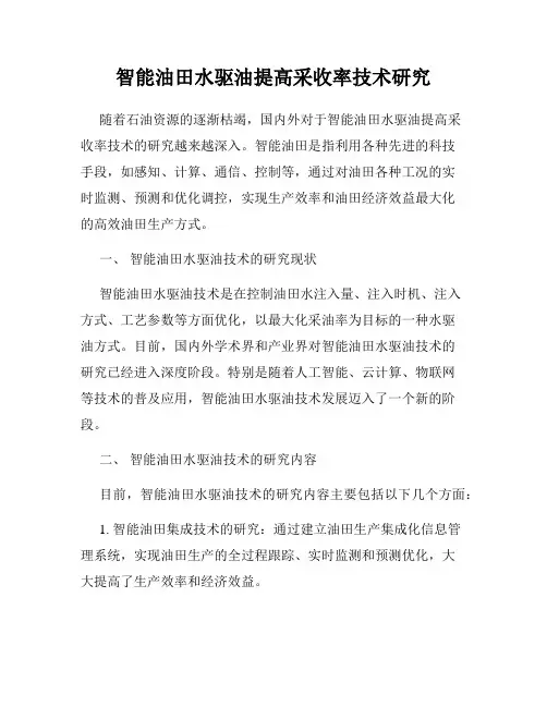 智能油田水驱油提高采收率技术研究