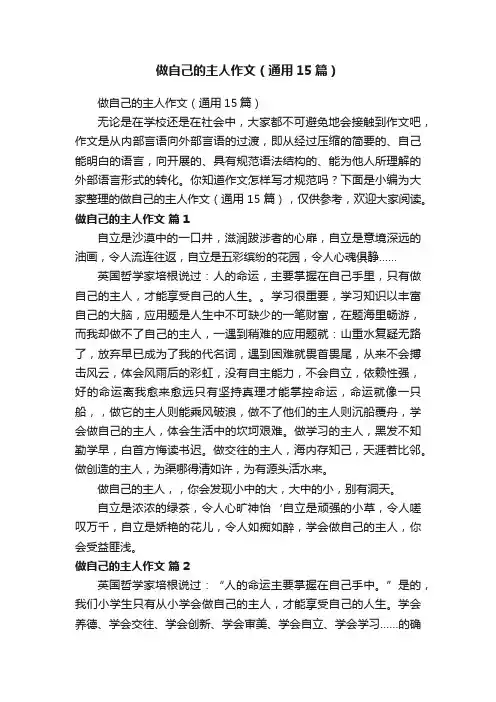 做自己的主人作文（通用15篇）