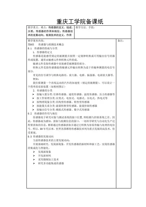 《传感器与检测技术》教案