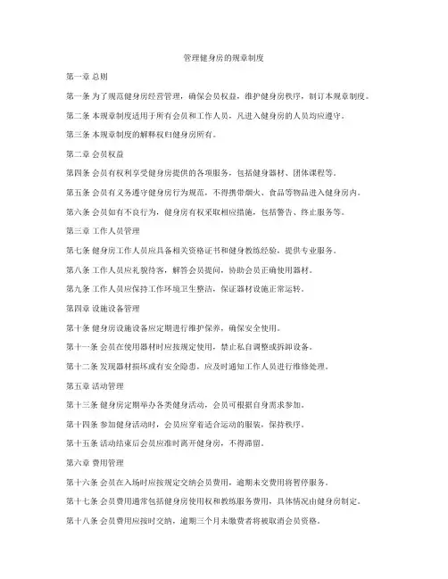 管理健身房的规章制度