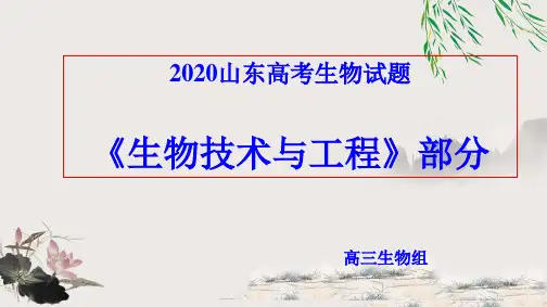 2020山东高考《生物技术与工程》说题评题