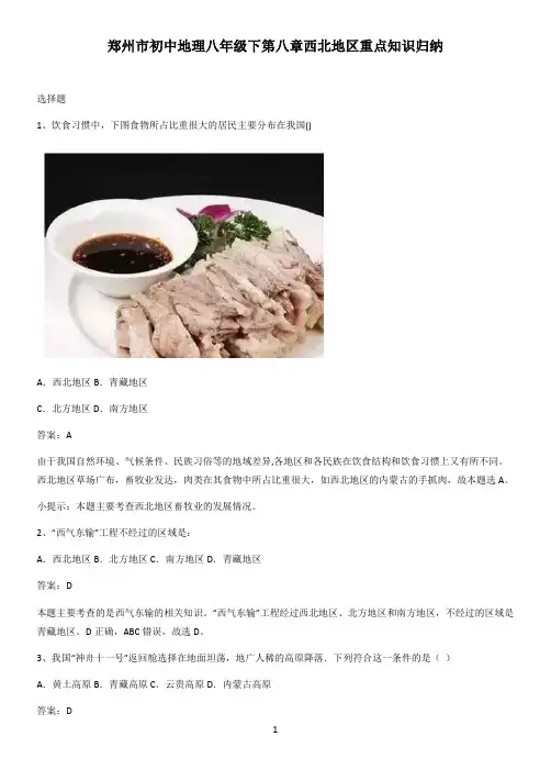 郑州市初中地理八年级下第八章西北地区重点知识归纳