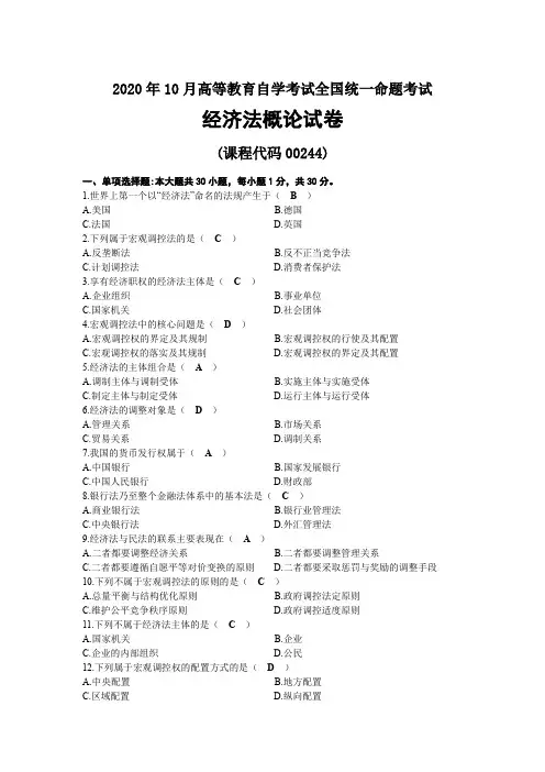 2020年10月自考00244经济法概论试题及答案