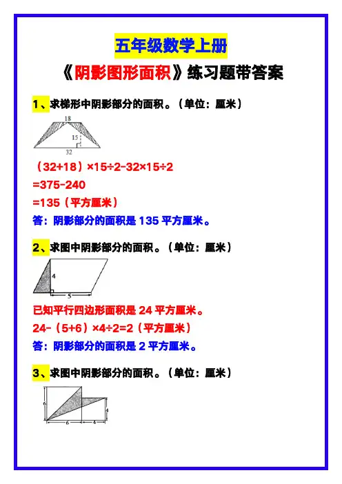 五年级数学上册《阴影图形面积》练习题带答案