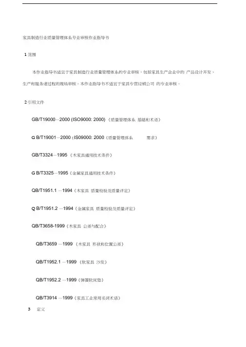 家具制造行业质量管理体系专业审核作业指导书