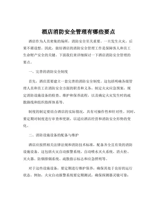 酒店消防安全管理有哪些要点