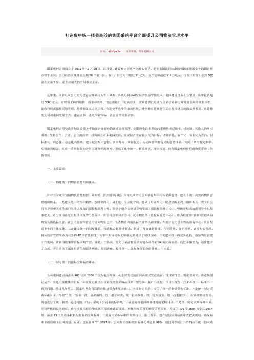 国家电网公司打造集中统一精益高效的集团采购平台全面提升公司物资管理水平