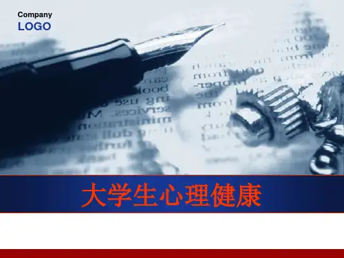 大学生心理健康说课.ppt