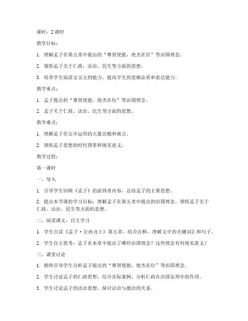 大学语文孟子第五章教案