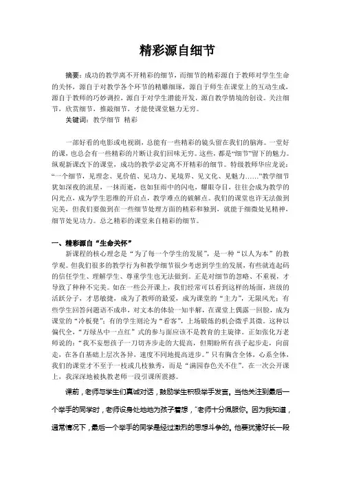 小学语文论文：精彩源自细节