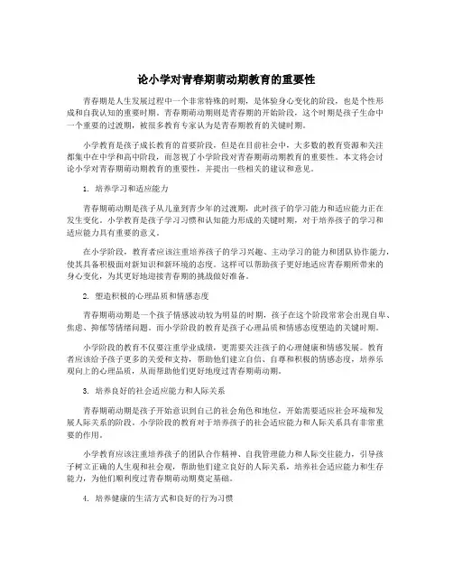 论小学对青春期萌动期教育的重要性