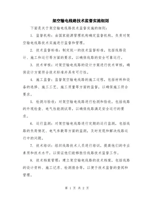架空输电线路技术监督实施细则