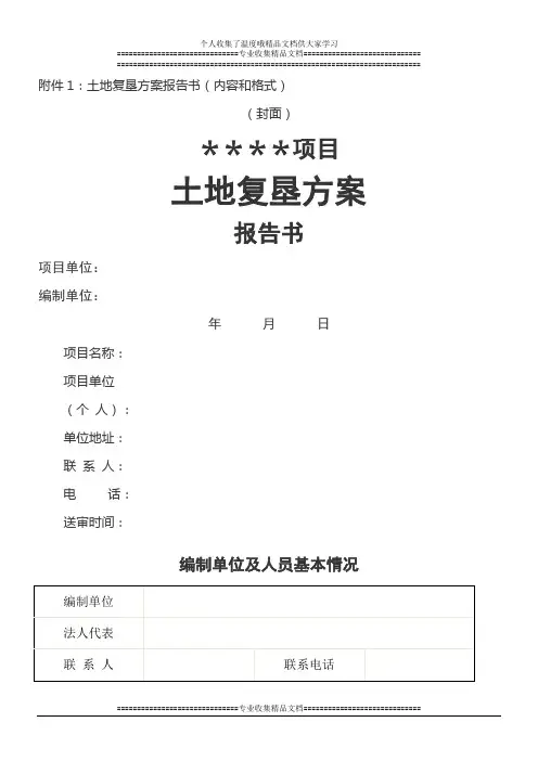 土地复垦方案报告书(内容及格式)