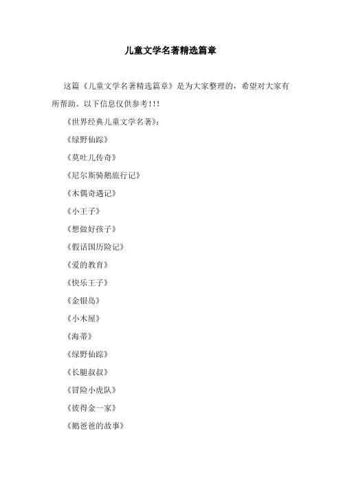 儿童文学名著精选篇章.doc