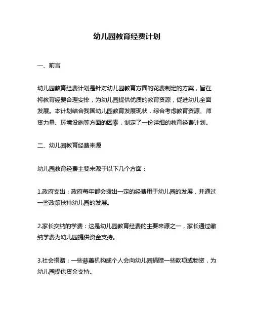 幼儿园教育经费计划