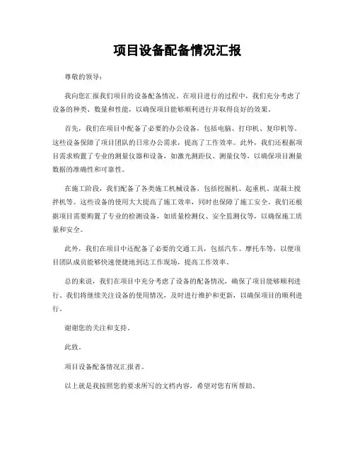 项目设备配备情况汇报