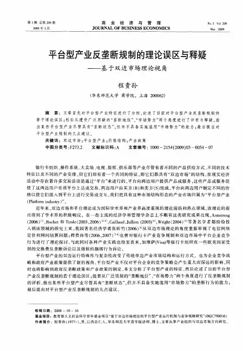 平台型产业反垄断规制的理论误区与释疑——基于双边市场理论视角