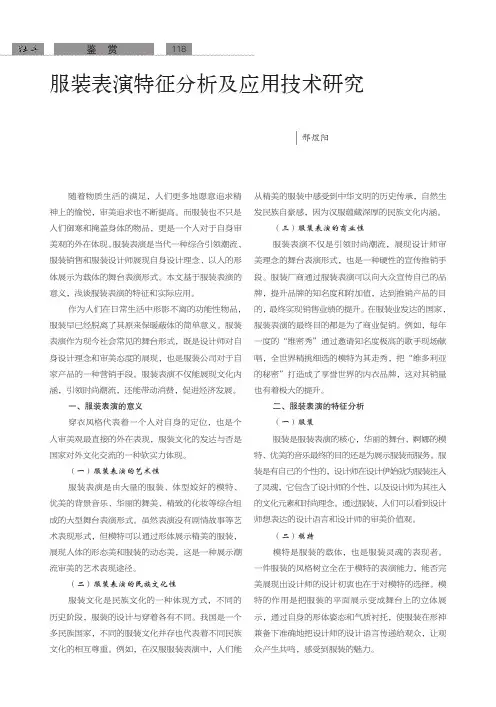 服装表演特征分析及应用技术研究
