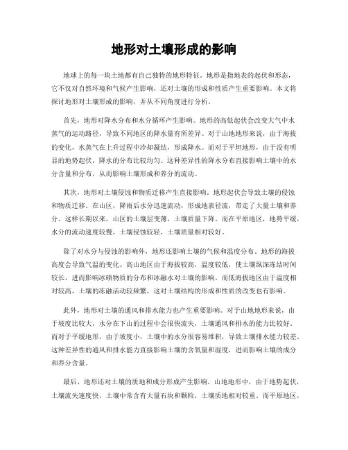 地形对土壤形成的影响