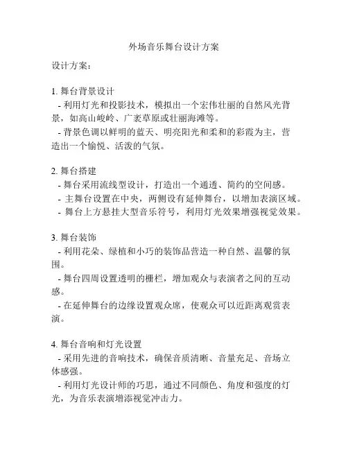 外场音乐舞台设计方案