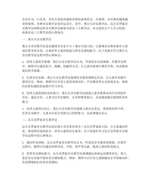 音乐三大教学法心得体会