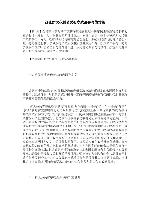 浅论扩大我国公民有序政治参与的对策