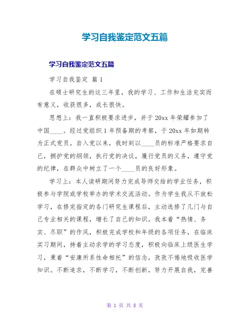 学习自我鉴定范文五篇