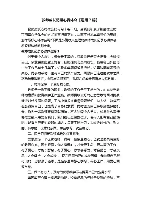教师成长记录心得体会【通用7篇】