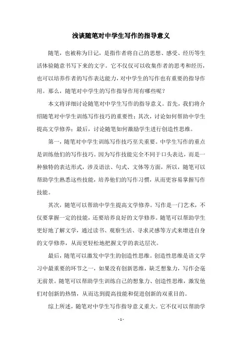 浅谈随笔对中学生写作的指导意义