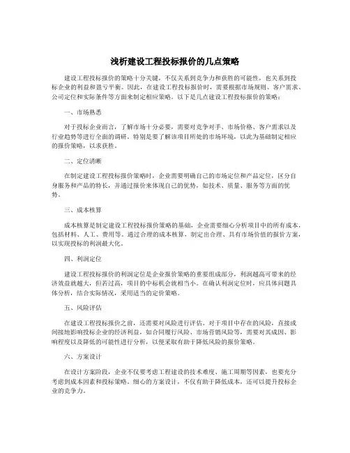浅析建设工程投标报价的几点策略