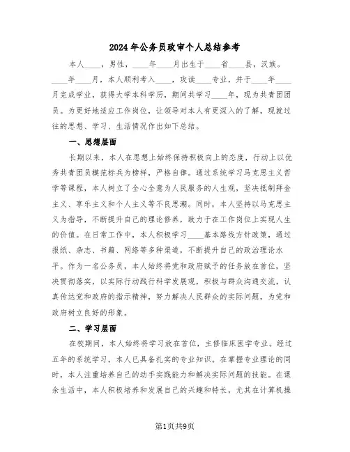 2024年公务员政审个人总结参考（四篇）