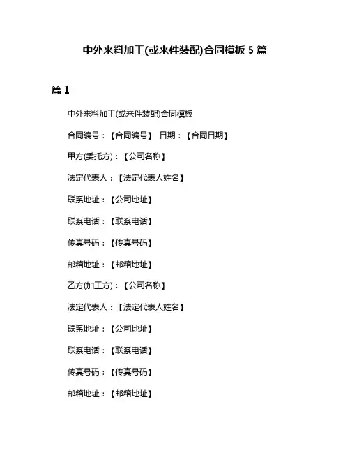 中外来料加工(或来件装配)合同模板5篇