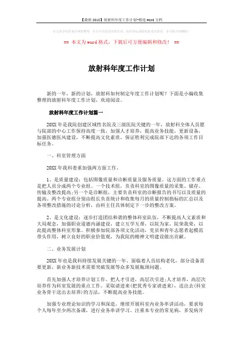 【最新2018】放射科年度工作计划-精选word文档 (5页)