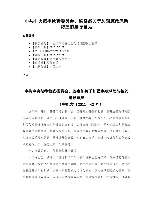 中共中央纪律检查委员会、监察部关于加强廉政风险防控的指导意见