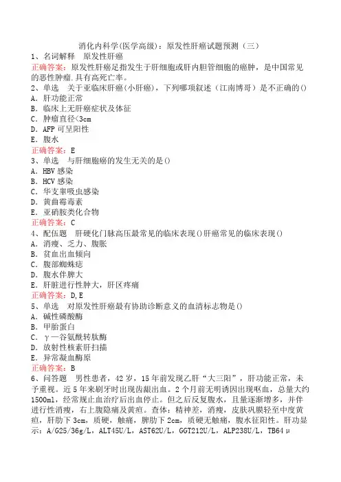 消化内科学(医学高级)：原发性肝癌试题预测(三)