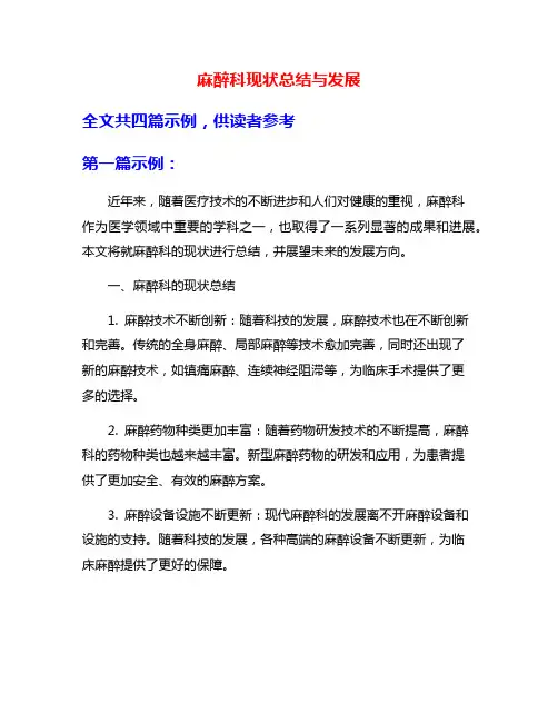 麻醉科现状总结与发展