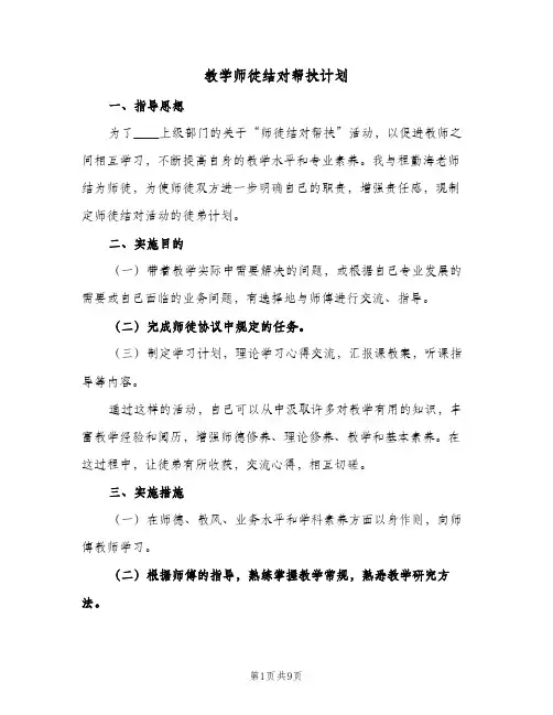 教学师徒结对帮扶计划（四篇）