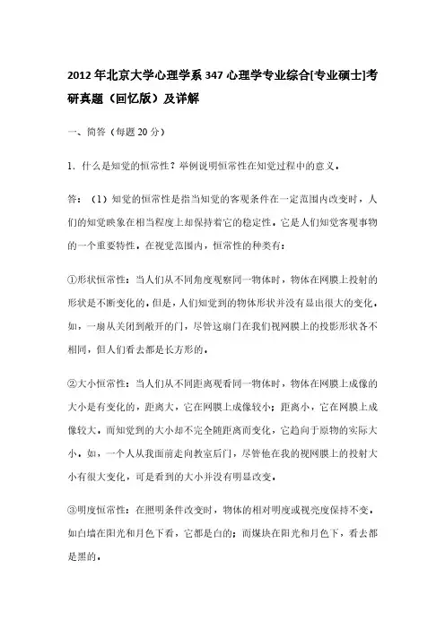 2012年北京大学心理学系347心理学专业综合[专业硕士]考研真题(回忆版)及详解