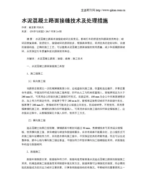 水泥混凝土路面接缝技术及处理措施
