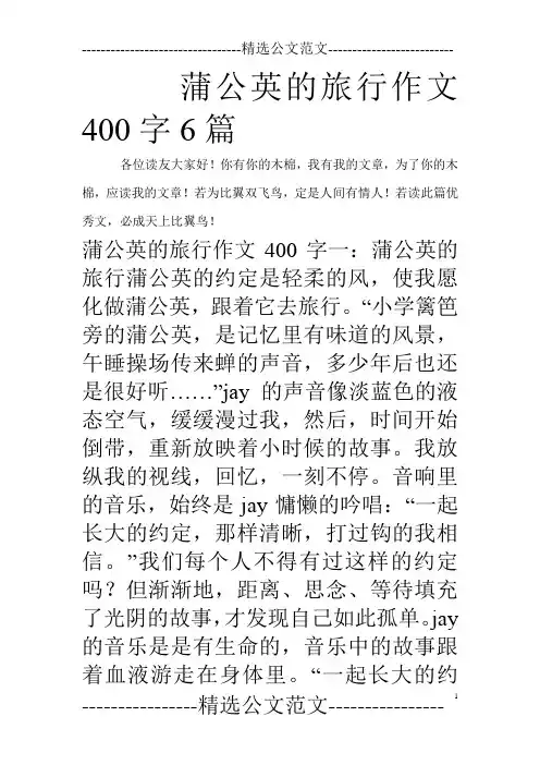 蒲公英的旅行作文400字6篇