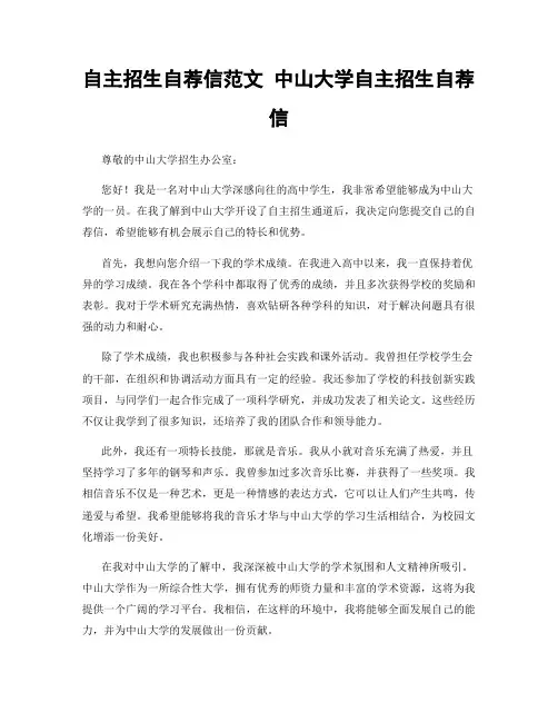 自主招生自荐信范文 中山大学自主招生自荐信