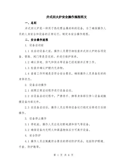 井式回火炉安全操作规程范文（二篇）