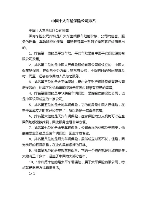 中国十大车险保险公司排名