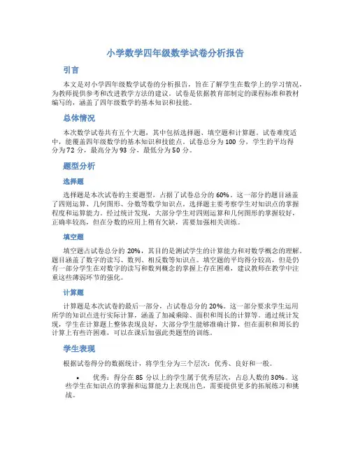 小学数学四年级数学试卷分析报告
