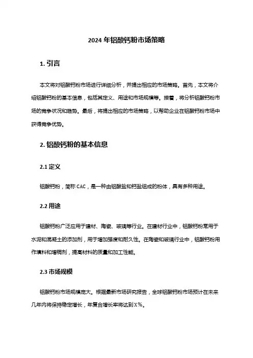 2024年铝酸钙粉市场策略