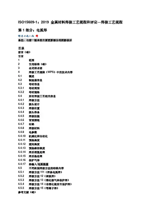 ISO 15609-1 2019 金属材料焊接工艺规程和评定—焊接工艺规程-电弧焊(中文版)