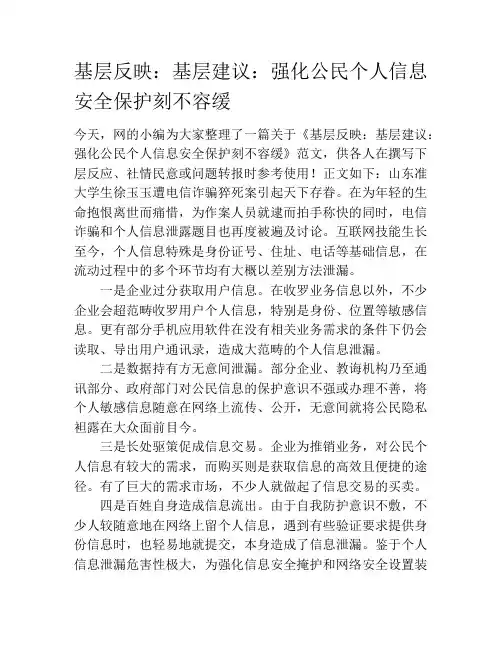 基层反映：基层建议：强化公民个人信息安全保护刻不容缓