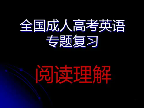 成考英语总复习PPT课件